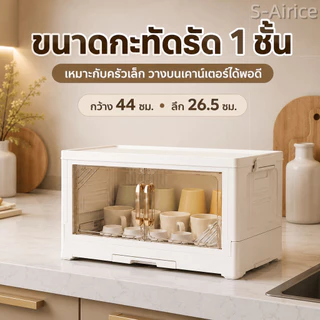 S-Airice ที่คว่ำจานมีฝาปิด ชั้นวางแก้ว ที่ใส่จาน 2/3ชั้น(มีฝาปิด) พร้อมถาดรองน้ำ กันแมลง