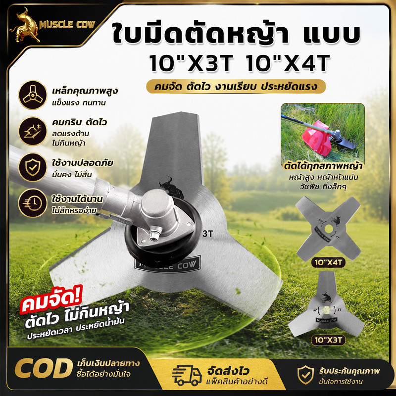 MUSCLE COW ใบมีดตัดหญ้า 10 นิ้ว แบบ3T / 4T ทำเหล็กคมทนทาน ใช้คู่เครื่องตัดหญ้า เครื่องขนพุ่มไม้ ตัดหญ้า วัชพืชหนา