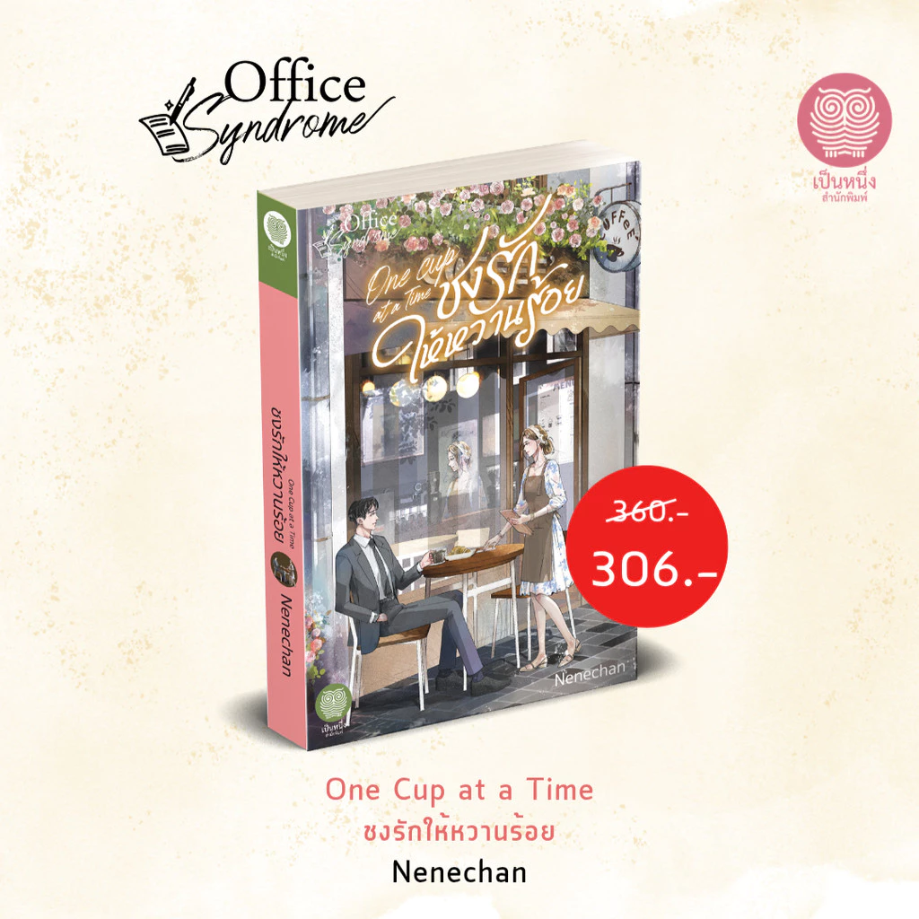 (พร้อมส่ง) ชงรักให้หวานร้อย Nenechan นิยายชุด Office Syndrome นิยายรัก โรแมนติก นิยายมือหนึ่งจากสำนักพิมพ์ เป็นหนึ่ง
