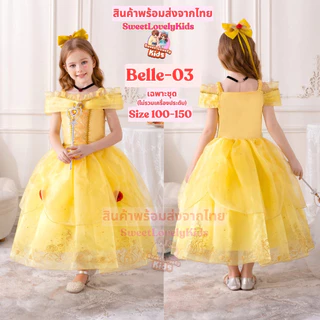 ชุดเจ้าหญิง Belle ชุดเดรส กระโปรง สีเหลือง เด็กผู้หญิง ชุดสไตล์เจ้าหญิง เบลล์ ชุด คอสเพลย์ Cosplay ชุดแฟนซี ชุดนางฟ้า