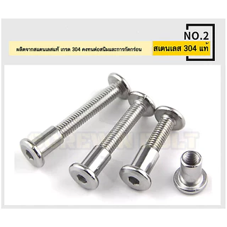 (ยกชุด) น็อต สกรู หัวกลมแบน งานเฟอร์ฯ+ตัวเมีย สแตนเลส 304 เกลียวมิล M5 M6 / (Set) Round Flat Hex