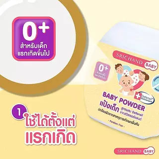 SRICHAND BABY ศรีจันทร์เบบี้ เบบี้พาวเดอร์ Baby Powder (50g)