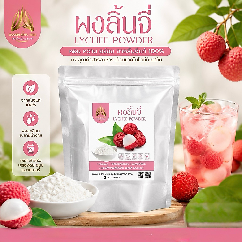 ผงลิ้นจี่ |Lychee powder| ลิ้นจี่ผง 100% มี 2 ขนาด