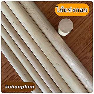 (1 แท่ง)ไม้แท่งกลม เส้นผ่าศูนย์กลาง 22 มม.(2.2 ซม.) มีขนาดความยาว 200 มม.ถึง 1200 มม.ปลาย 2 ด้านตัดตรง ผลิตจากไม้ยางพารา
