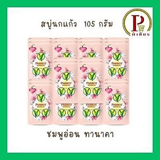 นกแก้วสบู่ ขนาด 105 กรัม ชุด 5 แพ็ค ( 20 ก้อน )