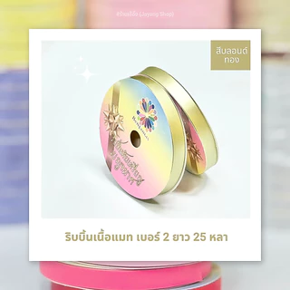 ริบบิ้นเนื้อแมท เบอร์ 2 ยาว 25 หลา (พับเหรียญโปรยทาน)