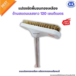 แปรงขัดพื้นขนทองเหลือง ด้ามสแตนเลสยาว 120 เซนติเมตร (แปรงขัดพื้น แปรง แปรงทองเหลือง)
