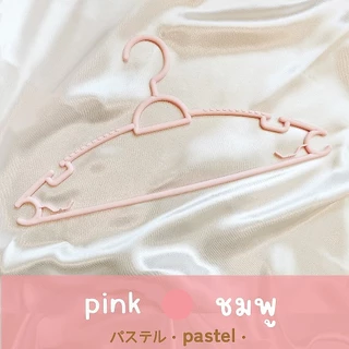 ไม้แขวนเสื้อ ไม้แขวนพลาสติก แขวนผ้า พาสเทล pastel 5in1 แพค 30 ชิ้น กันลื่น มูจิ Muji โรงงานมาเอง ราคาถูก เกรดA MAXX