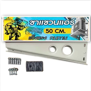 ชุดรางครอบท่อแอร์ พร้อมขาสำหรับแอร์9000-15000Btu 18000-24000Btu