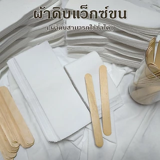 สินค้าพร้อมส่ง ผ้าแว็กซ์ขน ผ้าดิบแว็กซ์ขน นำกลับมาใช้ใหม่ได้ ผ้าแว๊กขน