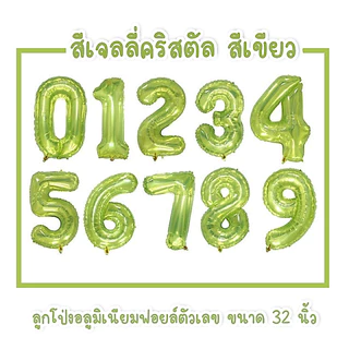 ลูกโป่งอลูมิเนียมฟอยล์สีพาสเทล ตัวเลข 0123456789 สีเจลลี่คริสตัล ขนาด 32 นิ้ว 🎈💎 (N40)