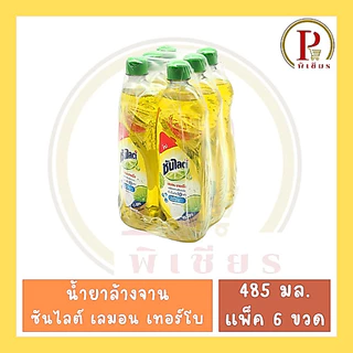 ซันไลต์ เลมอน เทอร์โบ 485 มล. แพ็ค 6 ขวด