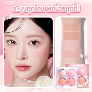 Teammy True Love Blusher [TB102] บลัชออน 4 ช่อง เนื้อสัมผัสนุ่ม เกลี่ยง่าย ติดทนนาน สีสวยเหมาะกับการแต่งหน้าหลายโทน