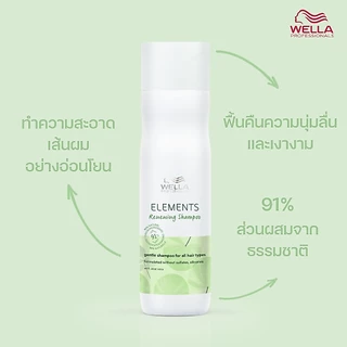 Wella Professionals Elements Renewing Shampoo Travel Size 100ml. / อิลิเม้นท์ แชมพูสำสูตรธรรมชาติ ขนาดพกพา 100มล.