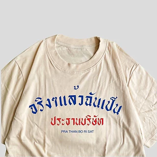 COD✅ (ส่งจากกรุงเทพ)BOOM Shop เสื้อ จริงๆแล้วฉันคือประธานบริษัท cotton 100