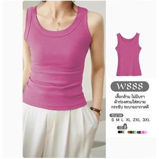 เสื้อกล้ามสำหรับผู้หญิง รุ่นW888ไม่มีบราไม่มีฟองน้ำ ผ้ายืดตามตัว ทรงสวยสวมใส่สบาย เข้ากับทุกลุคทุกสไตล์ แฟชั่นสไตล์ลำลอง