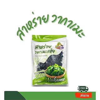 สาหร่ายวากาเมะขนาด100g สาหร่ายทะเลอบแห้งใชประกอบอาหาร สุกี้ ต้มจืด