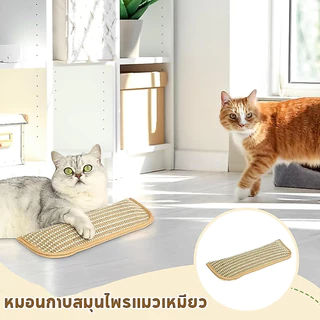 ของเล่นแมว มีแคทนิปในตัวหมอนแมว ไพรแมวบริสุทธิ์100% เชือกปอที่ทนทานเป็นพิเศษ หมอนกาบสมุนไพรแมวเหมียว