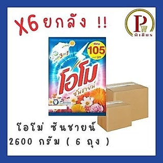 โอโม่ซันชายน์ 2600 ก. ยกลัง ( 6 ถุง )