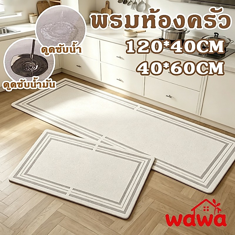 พรมห้องครัว 40x120cm พรมเช็ดเท้าห้องน้ำ แห้งไว ยับยั้งแบคทีเรีย ไร้กลิ่นอับ กันลื่น ซัพน้ำดี มินิมอล