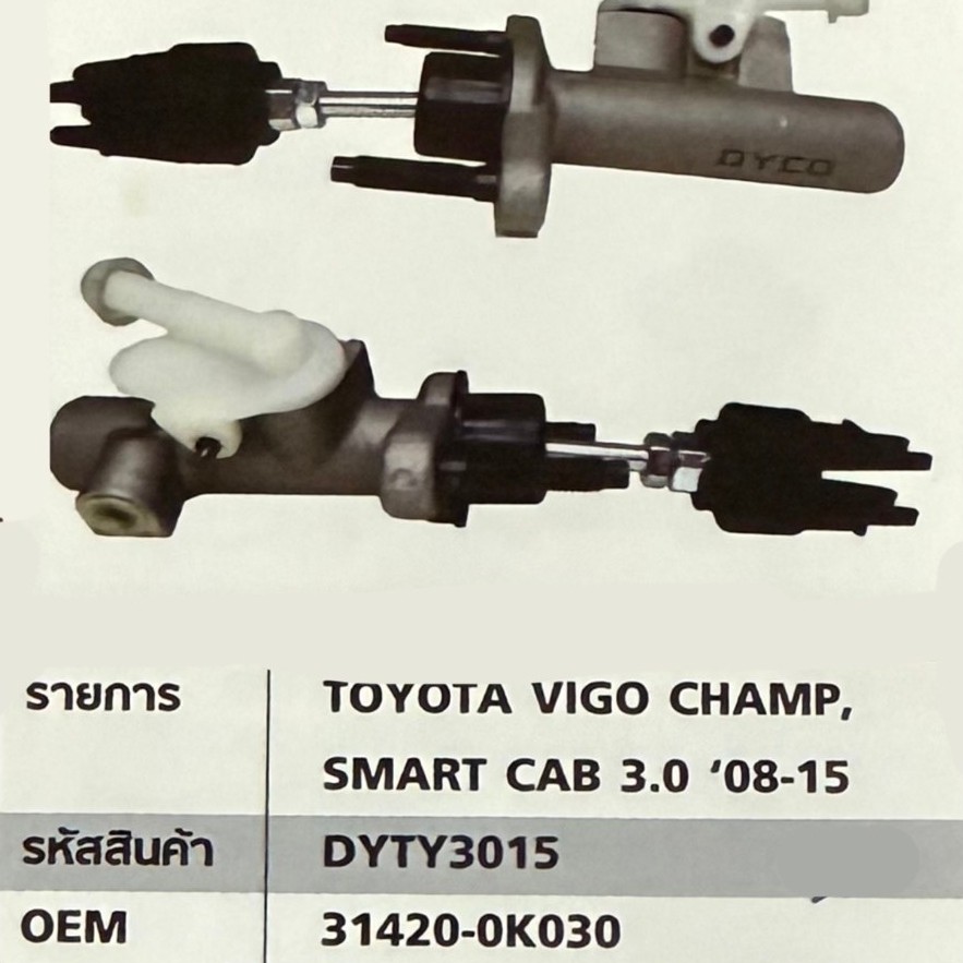 แม่ปั้มครัชบน Toyota Vigo 4WD, REVO, Vigo Champ, Vigo Smart cab 3.0 ปี 2009-2015 ขนาด 5/8" รหัส 3142