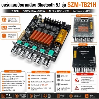บอร์ดแอมป์ขยายเสียง Bluetooth 5.1 รุ่น SZM-TB21H 2.1CH กำลังขับ 50W+50W+100W รองรับ AUX USB FM รีโมท และ APP