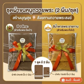 ชุดผ้าขนหนูถวายพระ 2 ผืน (ผ้าเช็ดตัวขนาด 24x48 นิ้ว กับ ผ้าเช็ดผมขนาด 15x30 นิ้ว)