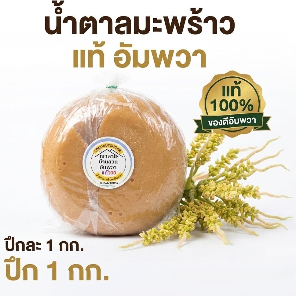 น้ำตาลมะพร้าวแท้100%(แบบปึก1กิโลกรัม)เตาตาลบ้านสวนอัทพวาหอมหวานมันไม่ผสมน้ำตาลทราย ออร์แกนิคธรรมชาติผลิตน้ำช่อดอกมะพร้าว