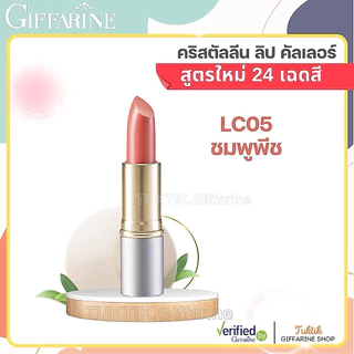 [ลิปสติกยอดนิยม] กิฟฟารีน คริสตัลลีน ลิป คัลเลอร์ (สูตรใหม่ 24 เฉดสี) สี LC01-LC24