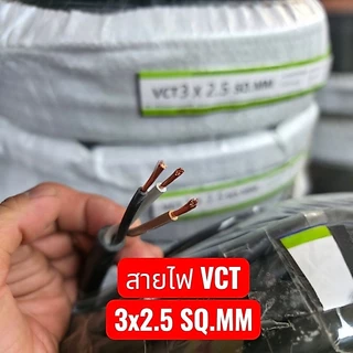 สายไฟVCT3x2.5 มาตรฐาน.มอก.ม้วนเต็ม100ม.แบ่งครึ่งม้วน50ม. จัดส่งฟรี ทุกออเดอร์