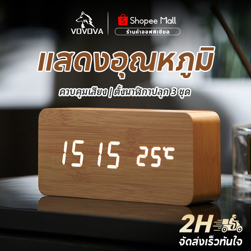 VOVOVA นาฬิกาปลุก LED เนื้อไม้ ควบคุมเสียงอัจฉริยะ แสดงวันที่/อุณหภูมิ ใช้ได้ทั้ง USB/แบตเตอรี่
