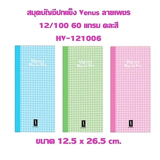 สมุดปกแข็ง VENUS ลายเพชร คละสี มีขนาด 20/100 (HV-201006) , 12/100 (HV-121006) ** ราคาต่อ 1 เล่ม **