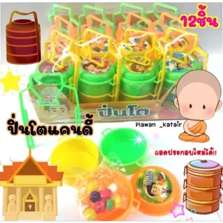 💢12ชิ้น💢 ลูกอม ใน ปิ่นโต แคนดี้ปิ่นโต 3ชั้น ถอด ประกอบสนุก ขนมมีอ.ย. มีขนมด้านใน1ถุงรสผลไม้รวม คละ🫟สี🌈