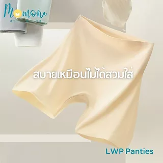 (รุ่นแนะนำ)Momoru รุ่น LWP กางเกงซับในไร้ขอบ กางเกงกันโป๊ ซับในขายาว เอวสูง ยืดเยอะ กางเกงในผู้หญิง ไม่ม้วน สะโพก 33-45"