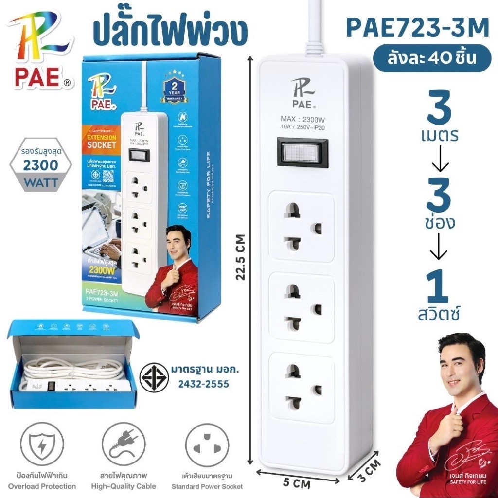 PAE ปลั๊กไฟ ปลั๊กพ่วง 3 ช่อง 1 สวิตช์ 2300W สายยาว 3 เมตร / 5 เมตร รุ่น PAE723 มอก. 2432-2555