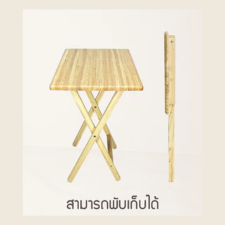 mywood โต๊ะพับ ไม้ยางพารา หน้าโต๊ะเคลือบเงา กันเชื้อรา รุ่น ทีวีเทรย์ กลาง