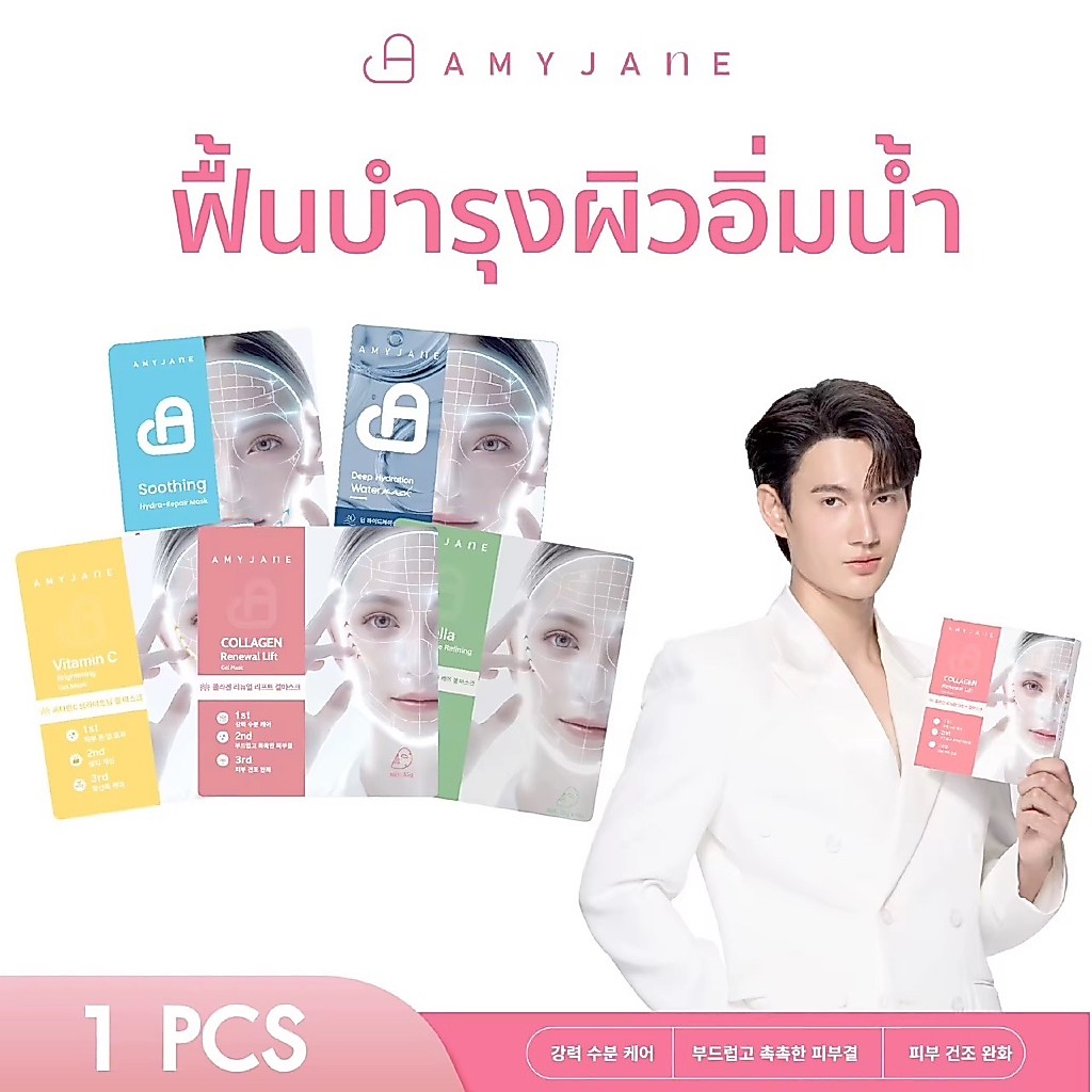 [Pavelphoom Recommend] AMYJANE เจลมาส์กหน้า มีให้เลือก 5 สูต