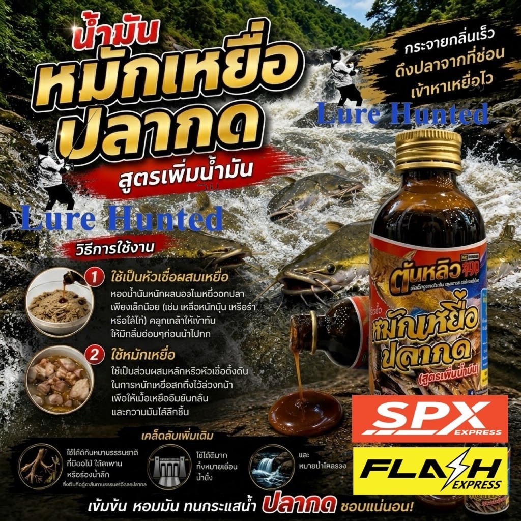 หัวเชื้อตกปลา หมักเหยื่อปลากด ต้นหลิว / ตี๋จุ๊บุ “ จี๊ด “ สูตร ปลาบึก , ปลาเกล็ด , ปลาสวาย