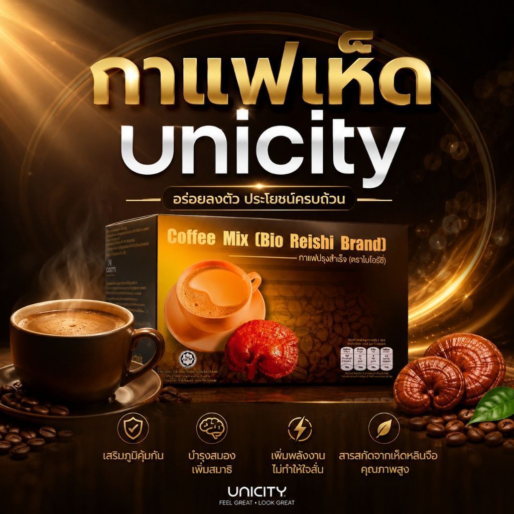 Bio Reishi Coffee By Unicity กาแฟปรุงสำเร็จ ไบโอริชี่ ผสมเห็ดหลินจือ