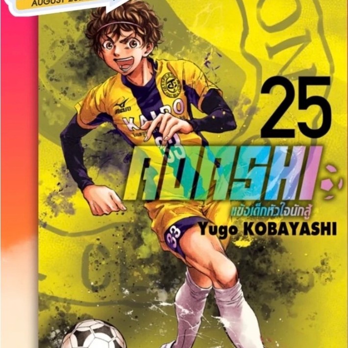 (SIC) AOASHI แข้งเด็กหัวใจนักสู้ เล่ม 1-25