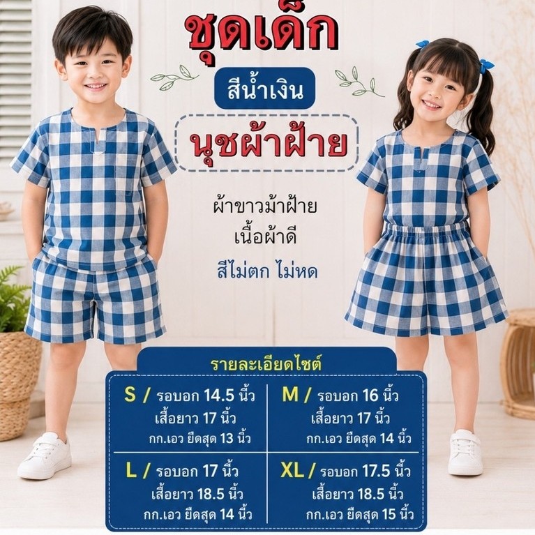ชุดผ้าขาวม้าเด็ก 3-5 ขวบสีสันสดใสสวยงามเสื้อ S รอบอก 14.5" / เสื้อยาว17" เกง เอวยืดสุด 13" /สะโพก 15" / ยาว13"