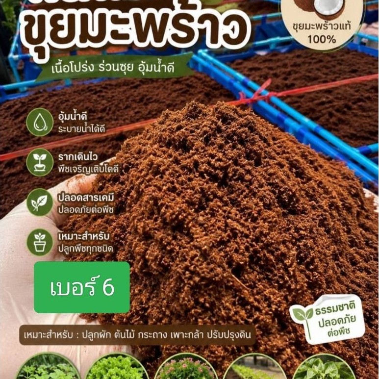 ดินผสมขุยมะพร้าวเบอร์2.4