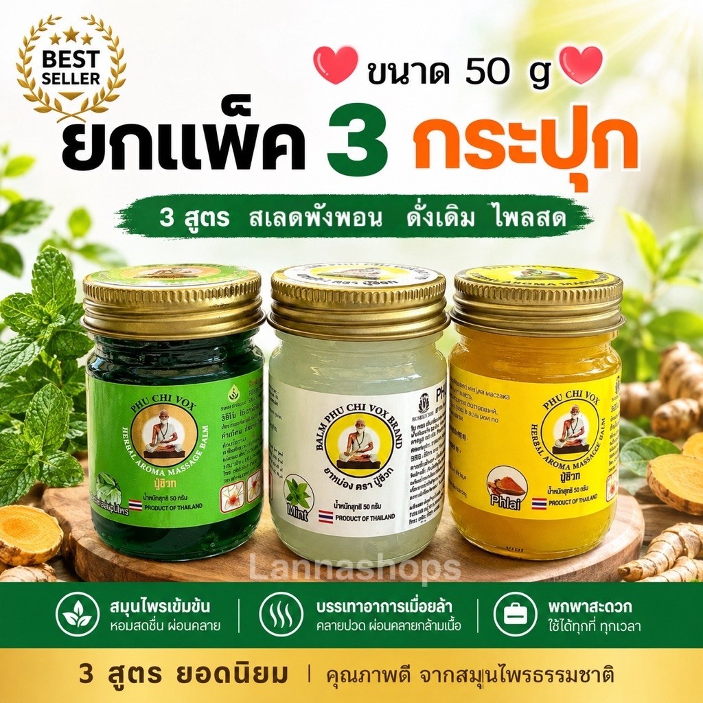 สุดคุ้ม 3 กระปุก/สเลดพังพอน/ดั่งเดิม/ไพลสด Phu Chi Vox น้ำมันนวดปู่ชีวก 50 กรัม ( แพ็ค 3 กป.ขายดี)