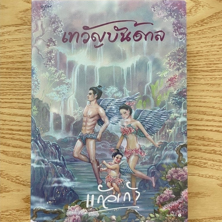 เทวัญบันดาล โดย แก้วเก้า