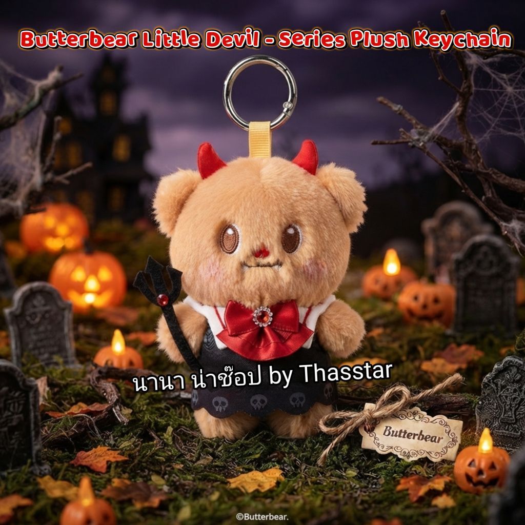 พวงกุญแจตุ๊กตาหมีเนยปีศาจน้อย (Butterbear Little Devil - Series Plush Keychain) พวงกุญแจน้องเนย พวงก