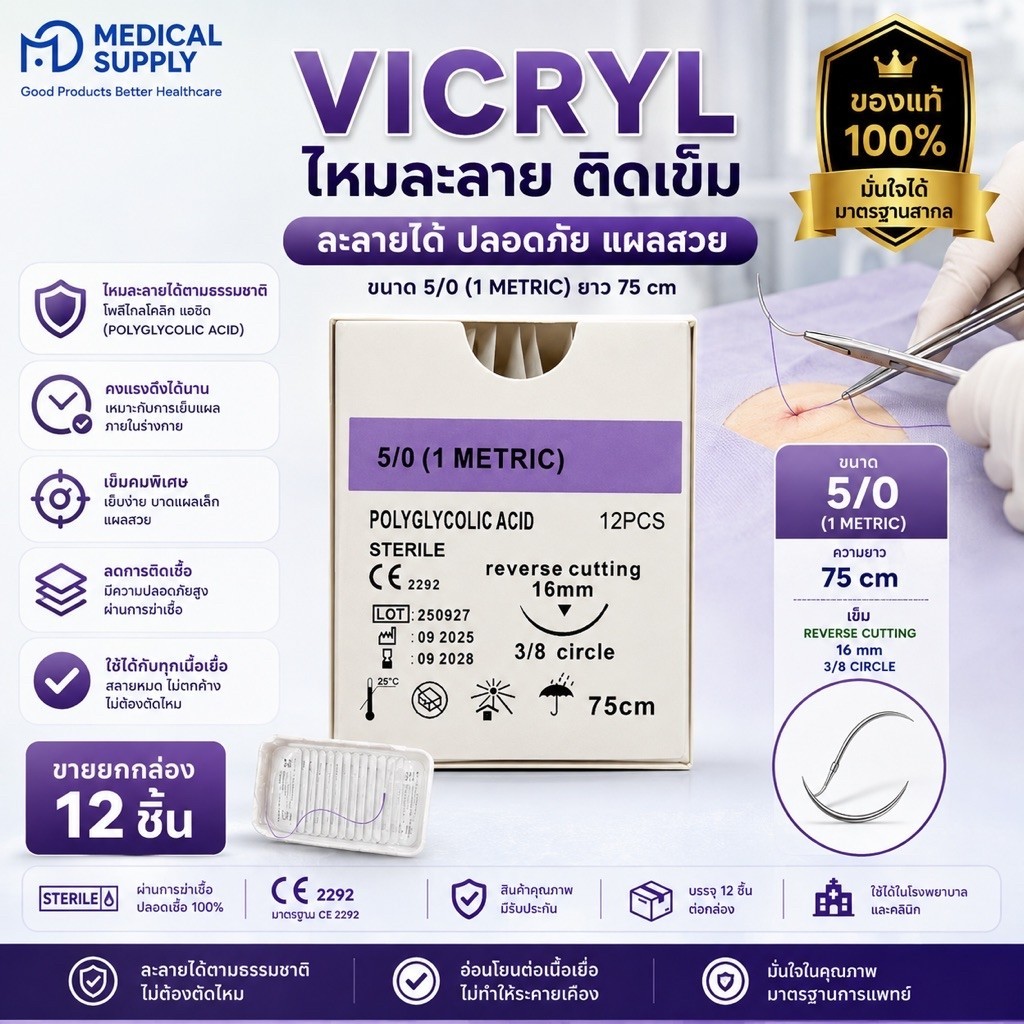 VICRYL ไหมละลาย ติดเข็ม  ขนาด  5/0 ยาว75cm ขายยกกล่อง(12ชิ้น)