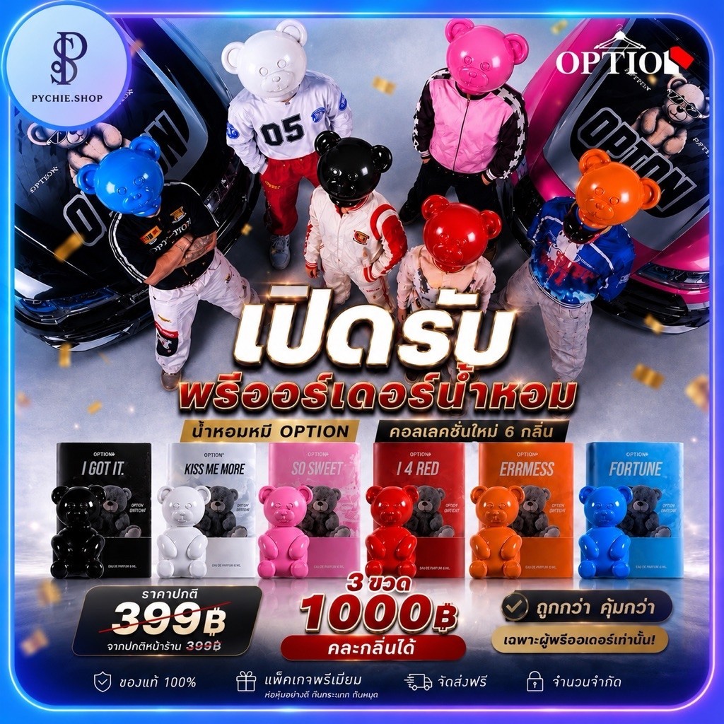 { พร้อมส่ง}น้ำหอมOption คอลหมี น้ำหอมออฟชั่น แจกรถ มอไซด์และiPhone17 รับตรงบริษัท