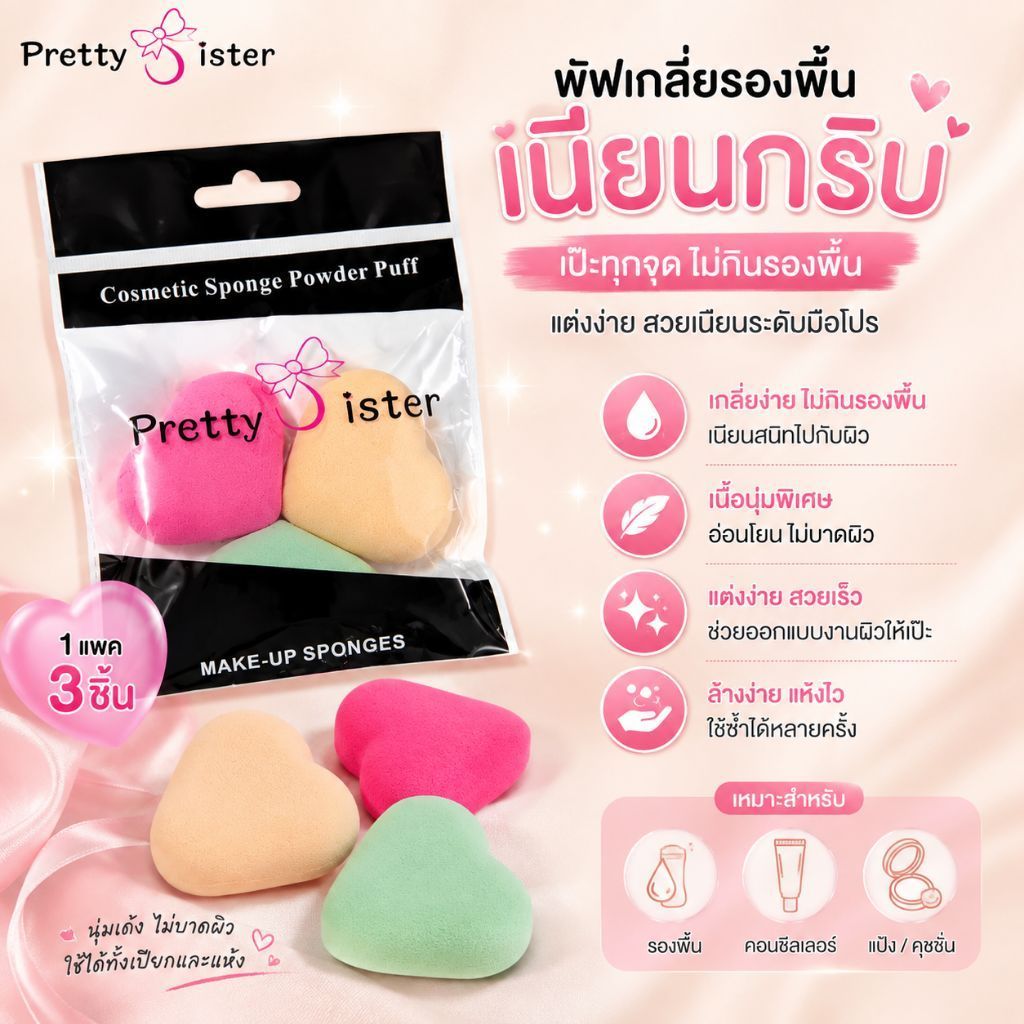 พัฟเกลี่ยรองพื้น 1 แพ็ก 3 ชิ้น (หัวใจ)