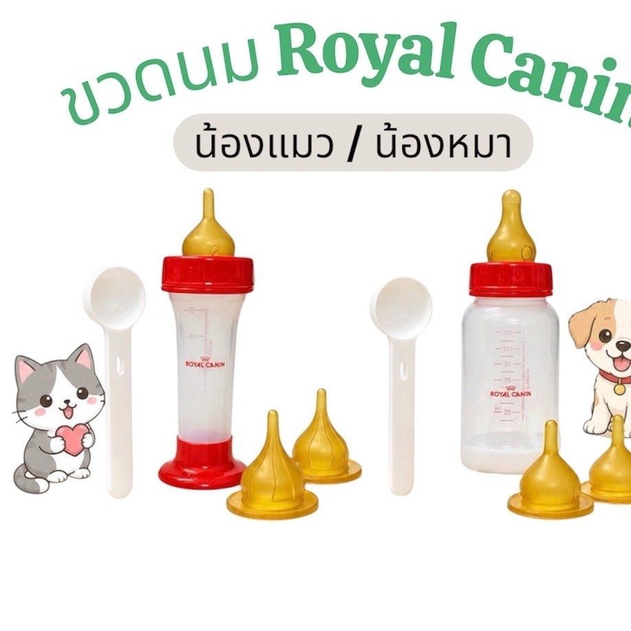 ขวดนมรอยัลคานิน royal canin ขวดนมสำหรับลูกสุนัข และขวดนมสำหรับลูกแมว