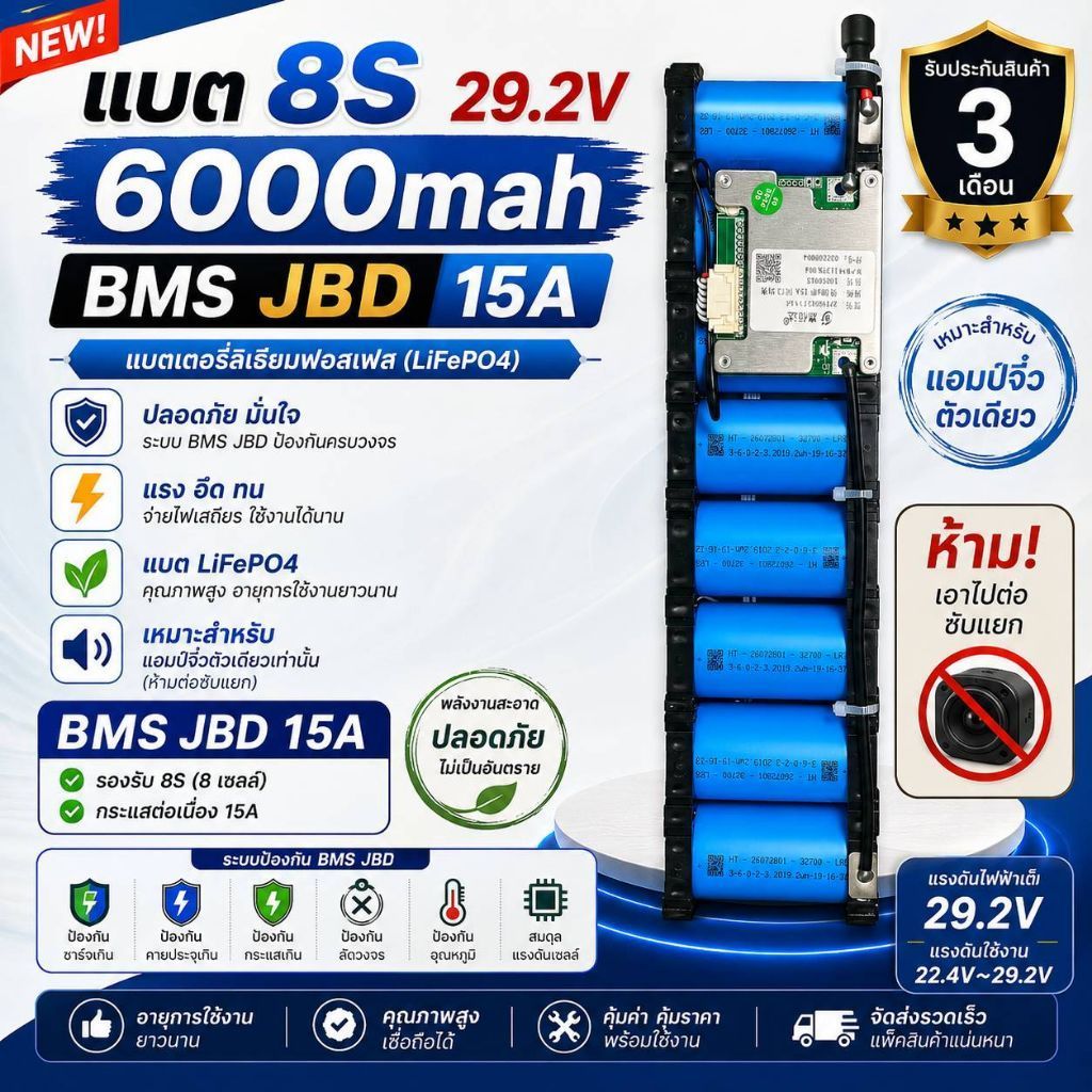 แบตเตอรี่ LiFePO4 8S 29.2V 6Ah BMS JBD 15A พร้อมรับประกัน 3 เดือน